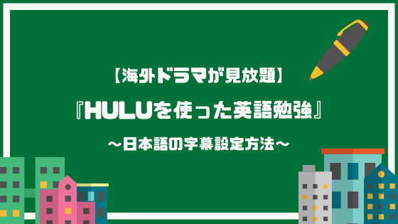 Hulu で学ぶ英語勉強法 子供 初心者におすすめな日本語の字幕設定 英語can Com
