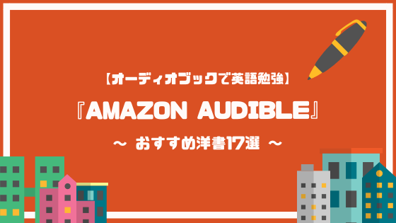 Amazon Audible オーディブル を活用した英語勉強法 おすすめ洋書17選 英語can Com