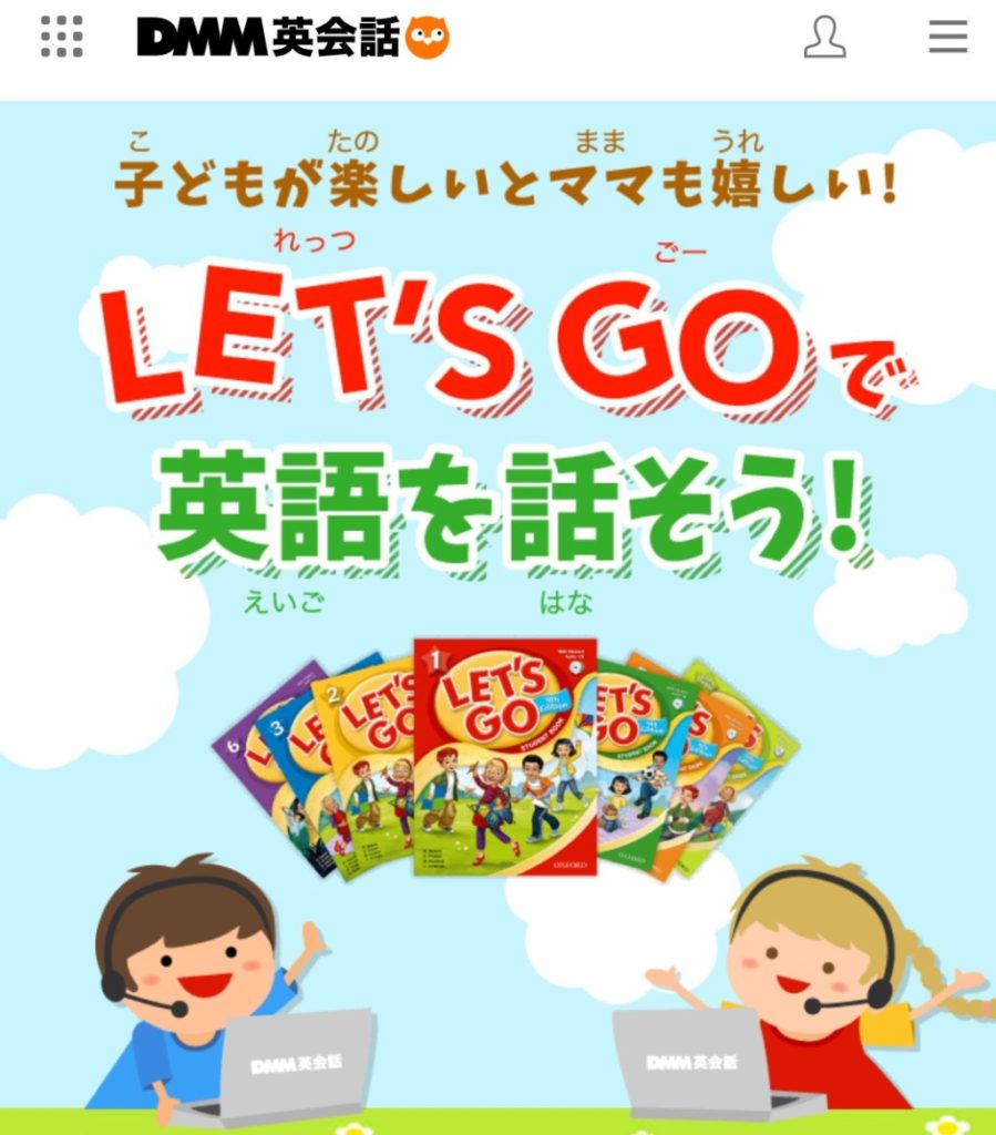 初心者向け教材が多い】DMM英会話キッズコース！※子供が体験した口コミ８選。 - 英語CAN.com