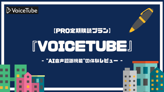 有料版 Pro定期購読プラン Voicetubeの ボイスチューブ 体験レビュー Ai音声認識機能とは 英語can Com
