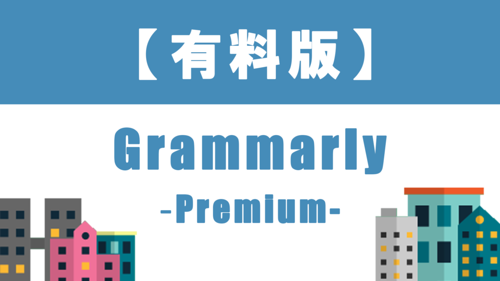 有料版のgrammarly グラマリー 無料プランと比較 簡単な使い方を紹介 英語can Com