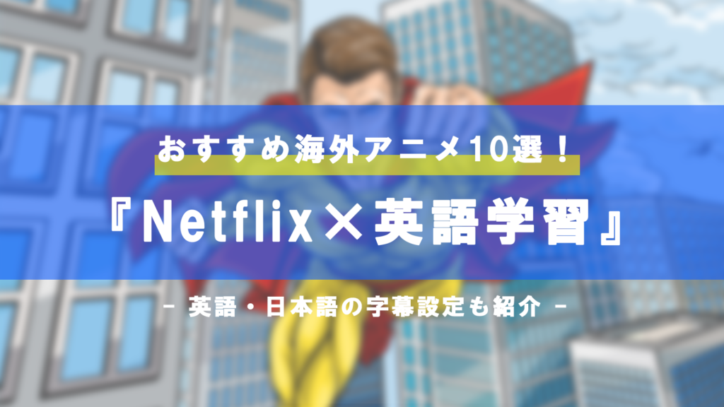 Netflixで英語勉強 おすすめ英語字幕アニメ10選 日本語と同時字幕で見る 英語can Com