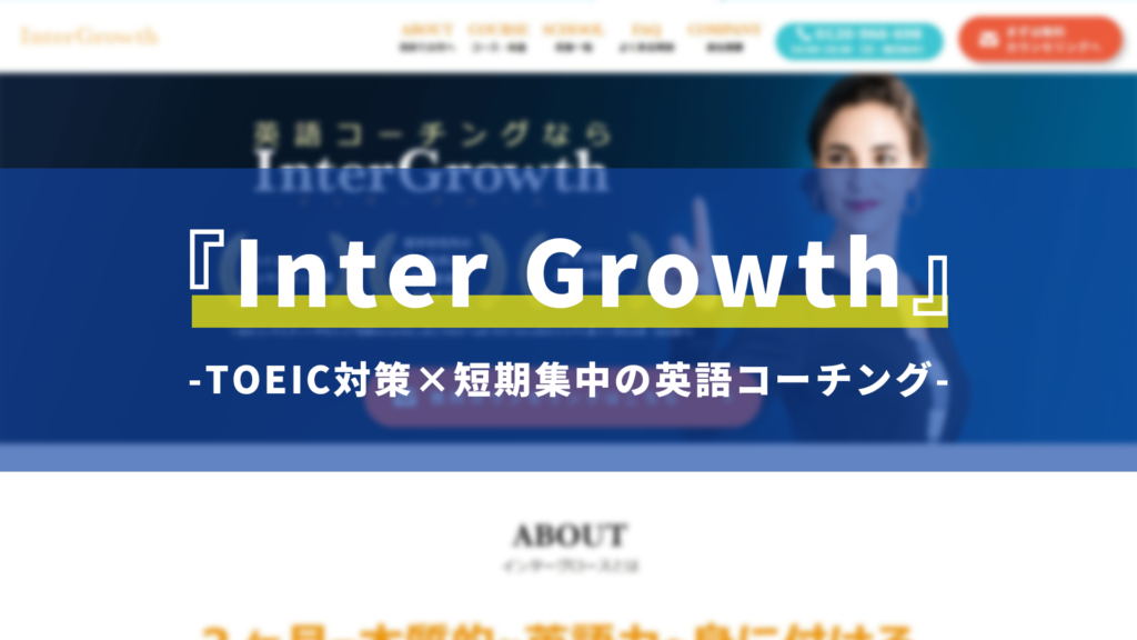 初心者ok Intergrowth インターグロース の評判 他との料金比較まとめ 英語can Com